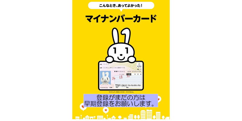 マイナンバーカード取得・登録のお願い