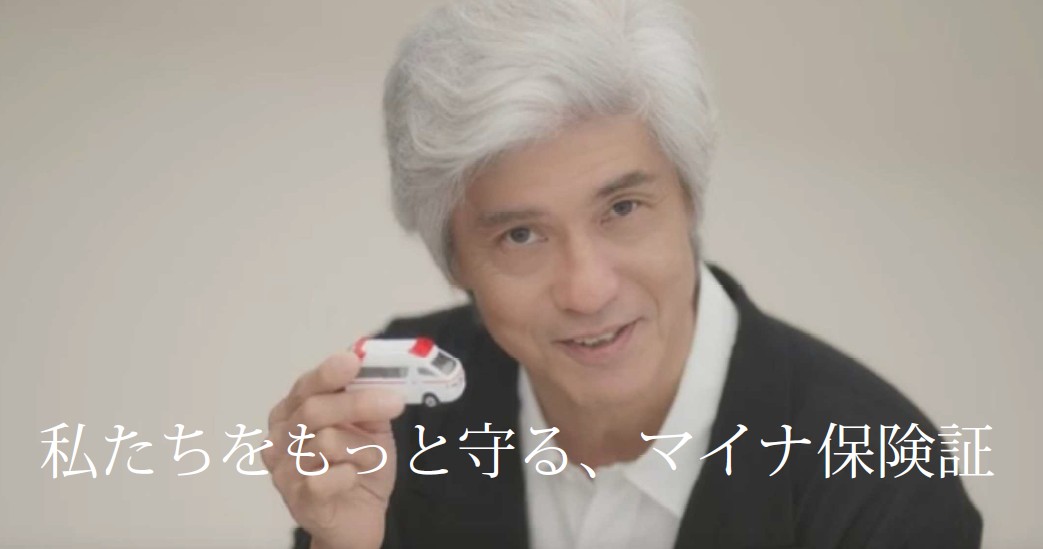 私たちをもっと守る、マイナ保険証